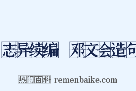 志异续编·邓文会造句是什么意思的图片